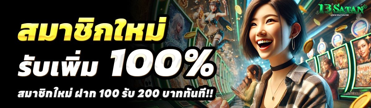 13SATAN-สล็อต-ฝาก-100-รับ-200