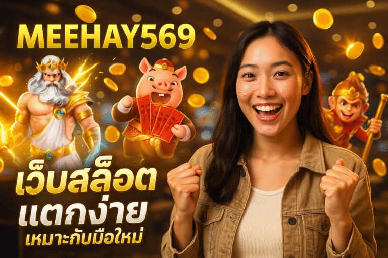MEEHAY569 เว็บสล็อตแตกง่ายเหมาะกับมือใหม่