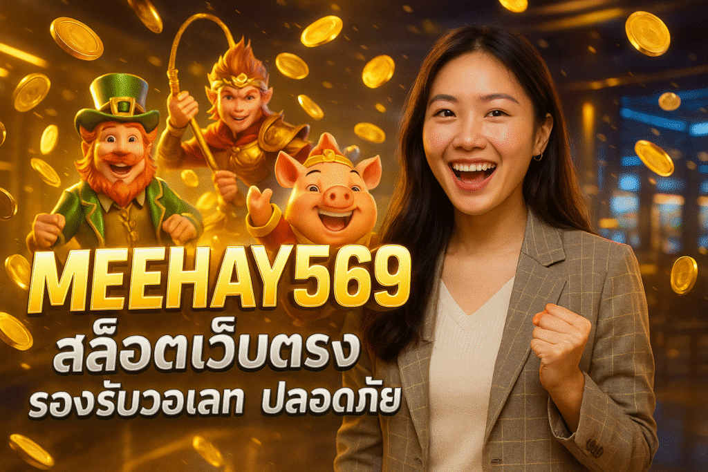 MEEHAY569 สล็อตเว็บตรง รองรับวอเลท ปลอดภัย