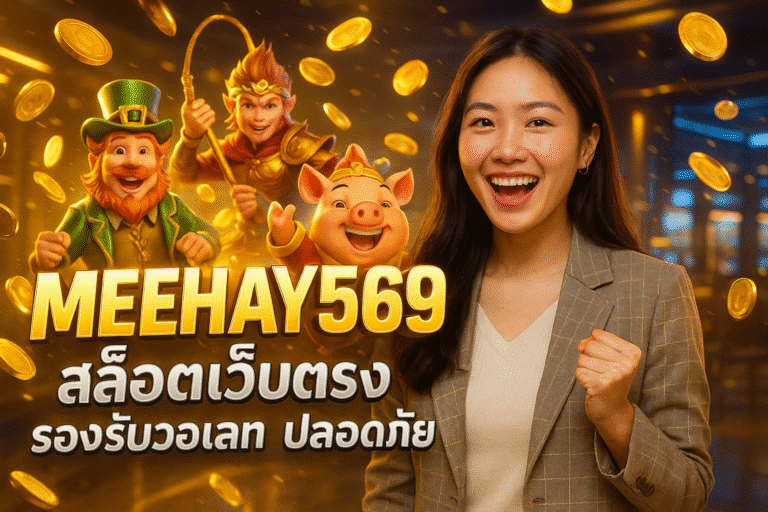 MEEHAY569 สล็อตเว็บตรง รองรับวอเลท ปลอดภัย