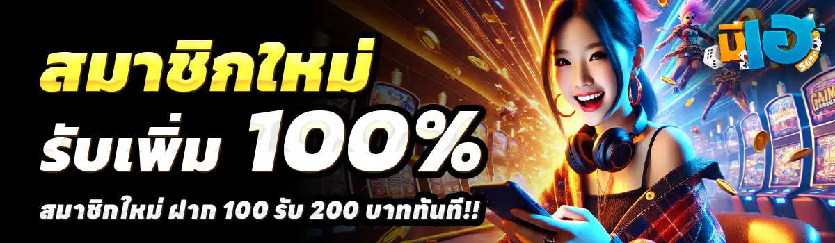 MEEHAY569-สล็อต-ฝาก-100-รับ-200