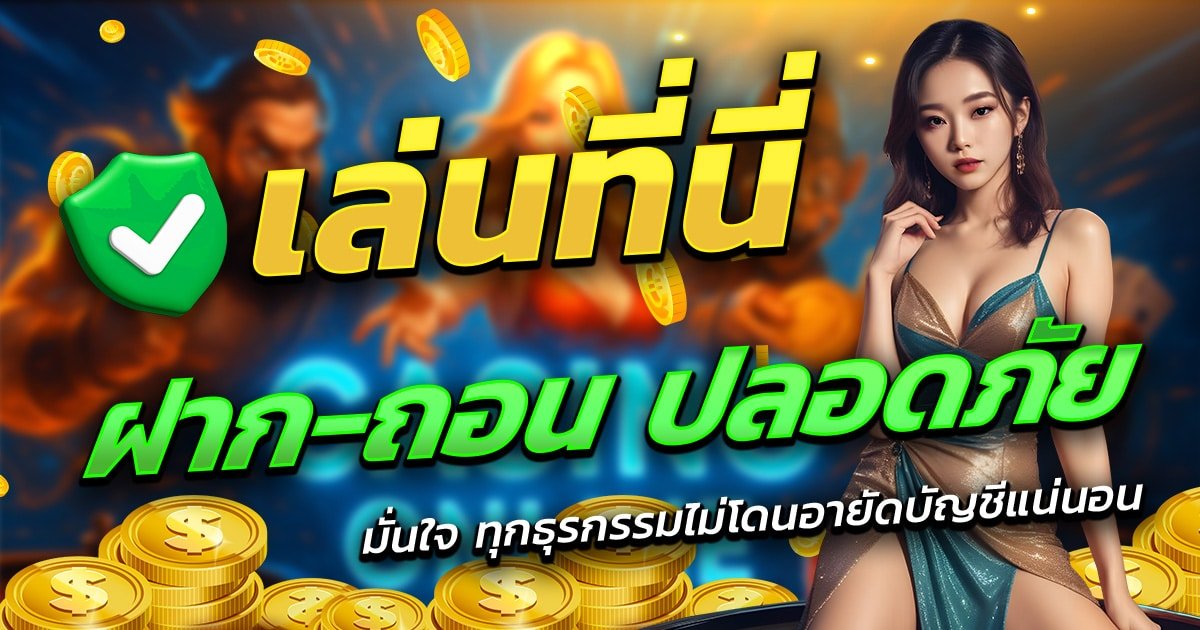 MEEHAY569-เล่นที่นี่-ฝาก-ถอน-ปลอดภัย